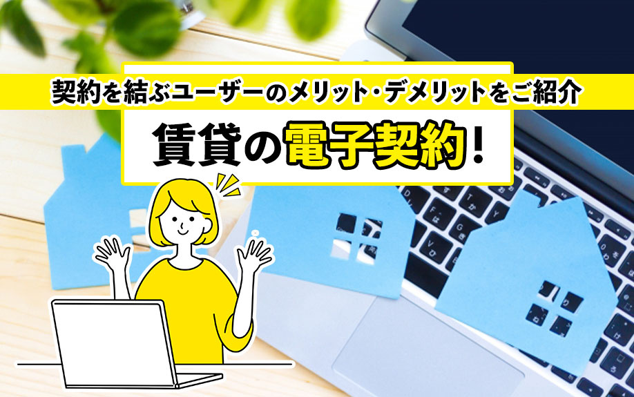 賃貸の電子契約！契約を結ぶユーザーのメリット・デメリットをご...の画像