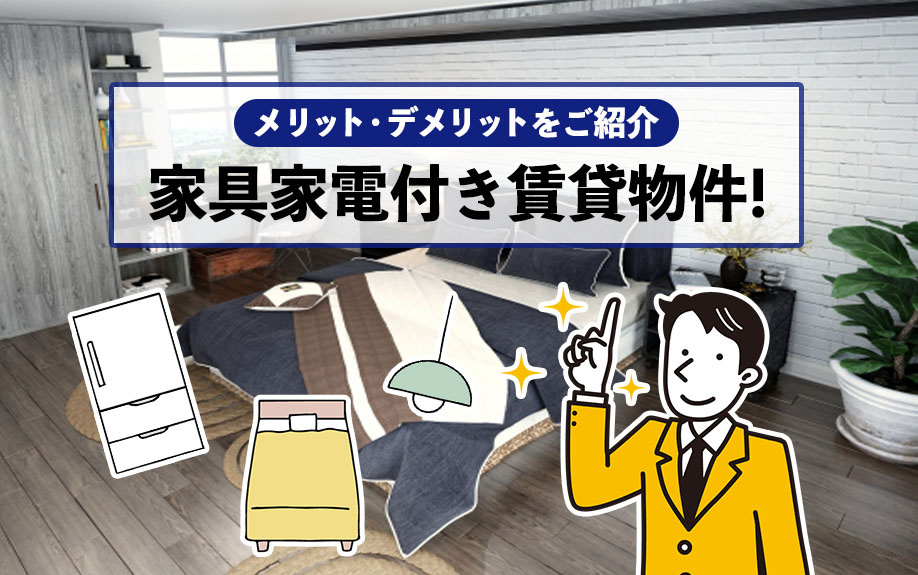 家具家電付き賃貸物件！メリット・デメリットをご紹介の画像