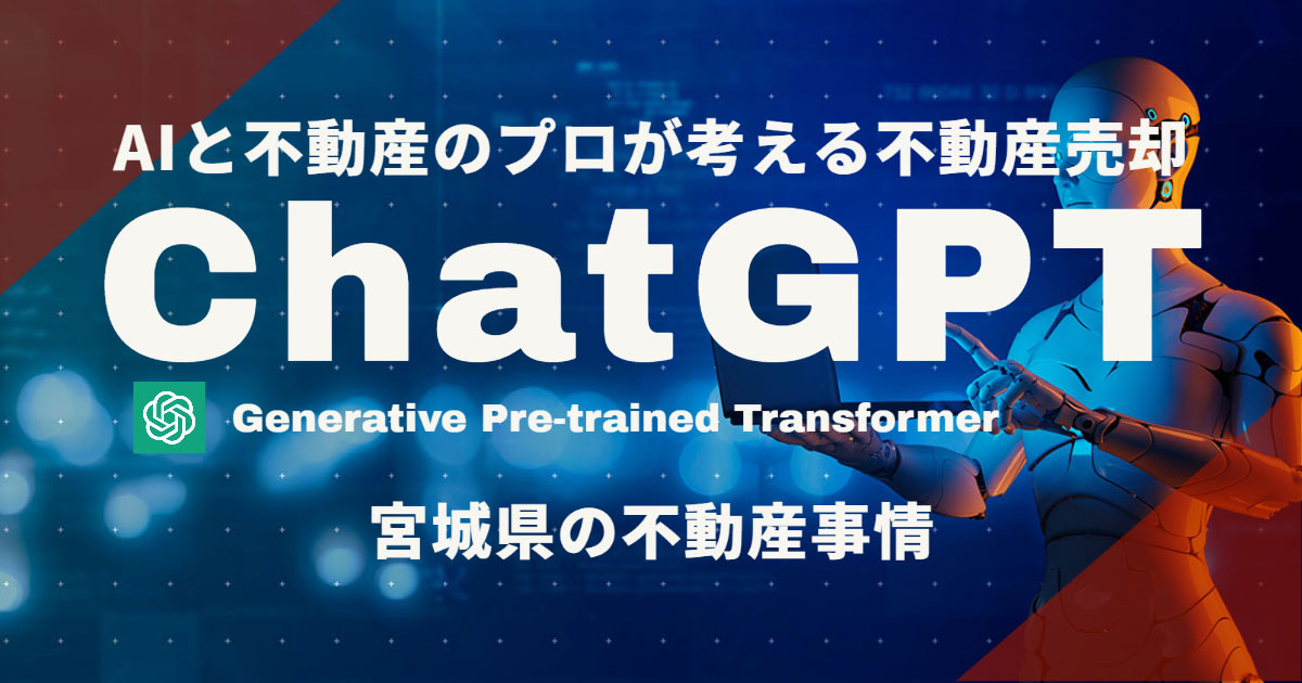 【ChatGPT】AIと不動産のプロが考える不動産売却 ”宮...の画像