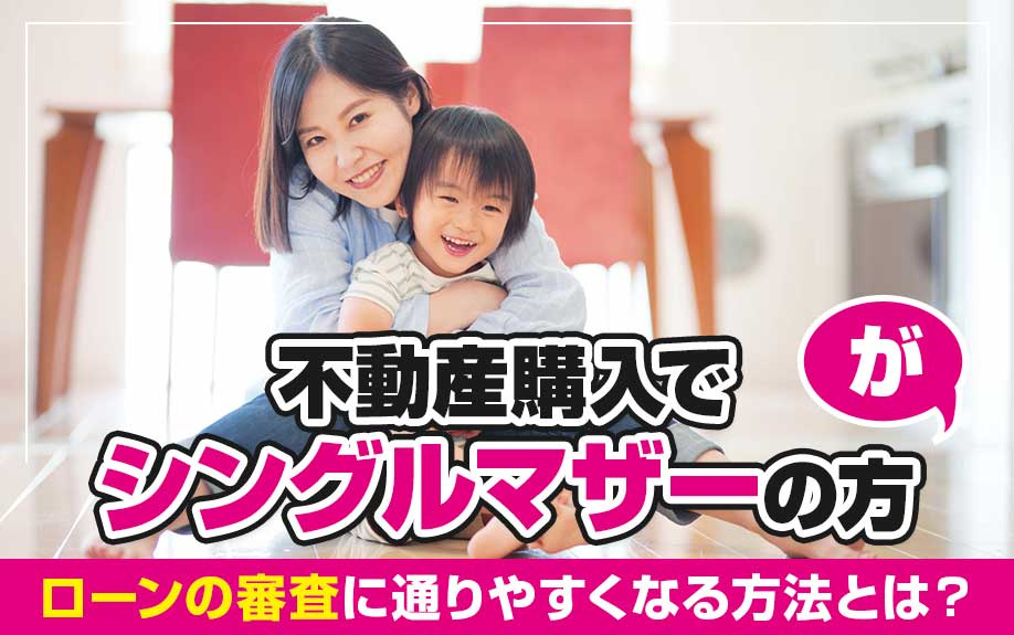 不動産購入でシングルマザーの方がローンの審査に通りやすくなる...の画像