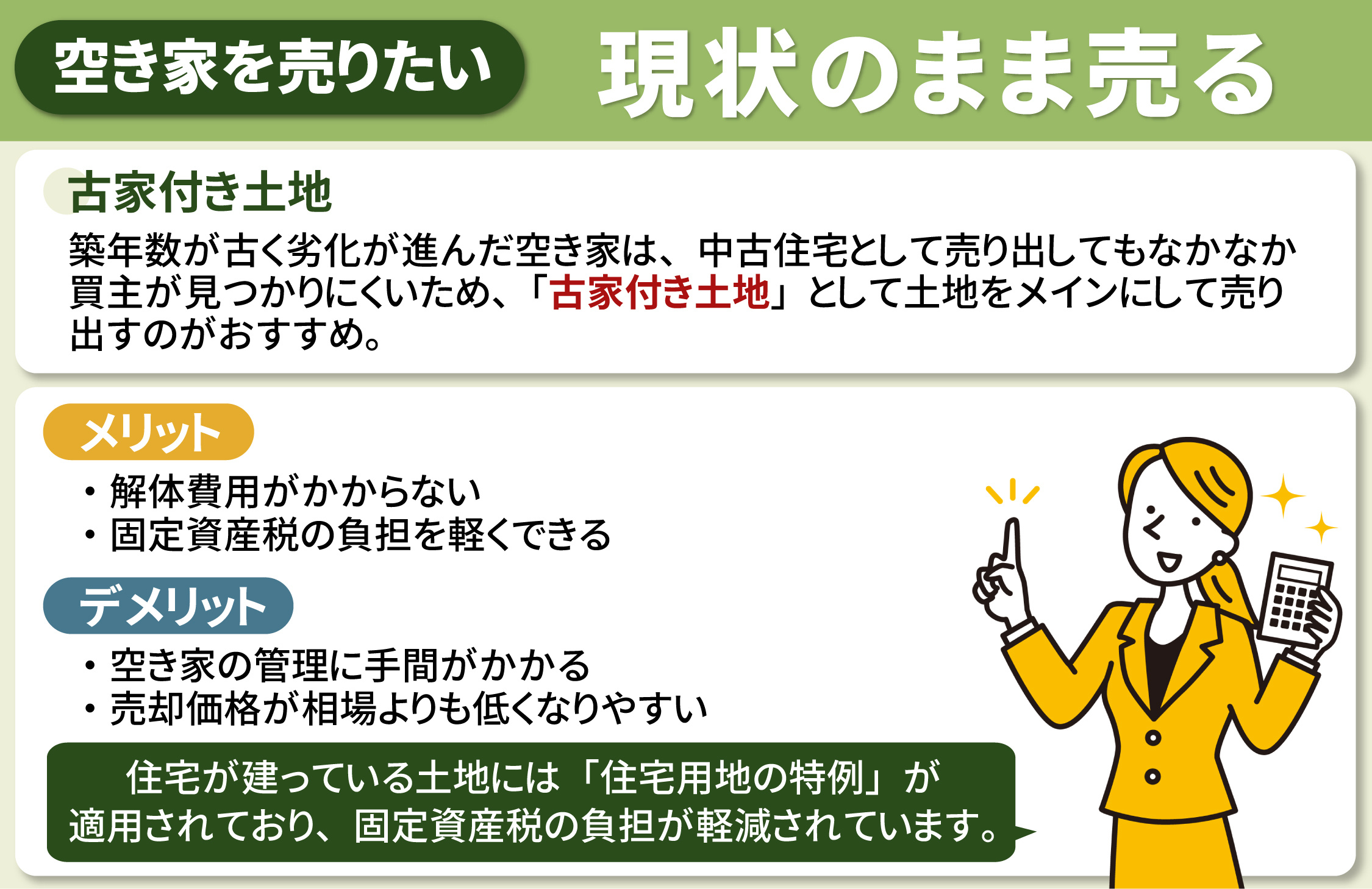 空き家を売りたい！現状のままで売るメリットやデメリットとは
