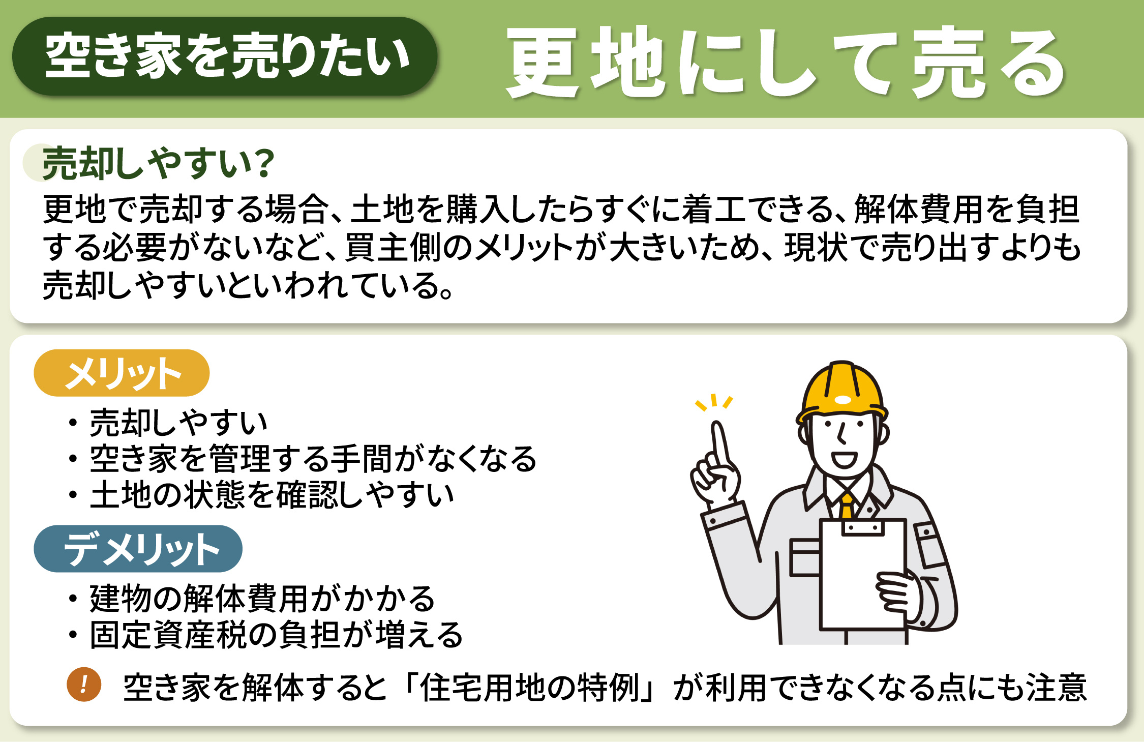 空き家を売りたい！解体してから更地で売るメリットやデメリットとは