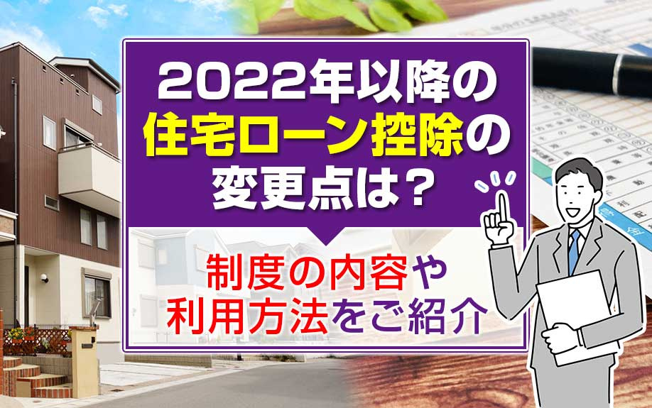 2022年以降の住宅ローン控除の変更点は？制度の内容や利用方...の画像