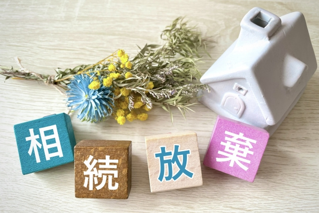 空き家の相続放棄とは？相続しても手放す方法を合わせて解説