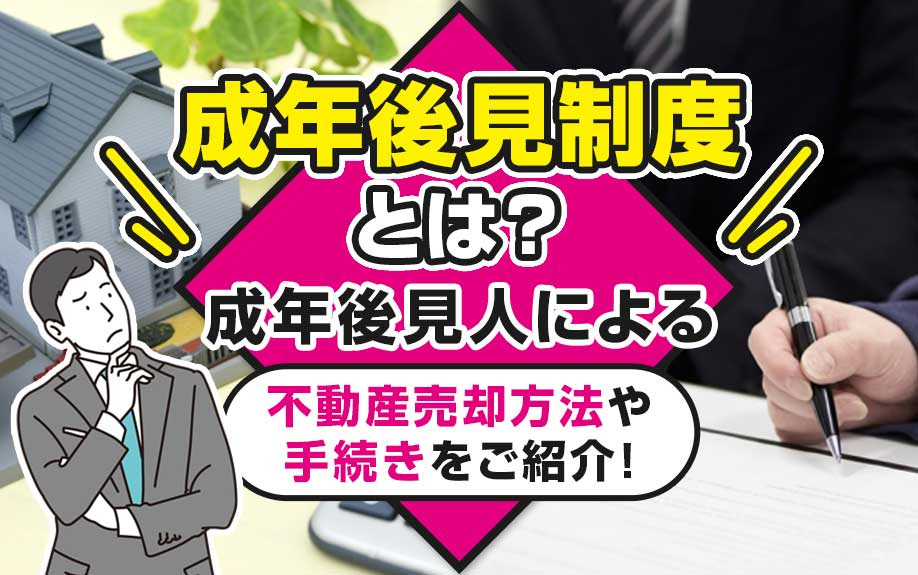 成年後見制度とは？成年後見人による不動産売却方法や手続きをご...の画像