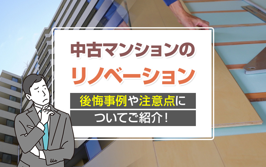 中古マンションのリノベーション失敗を避ける！後悔しないための...の画像