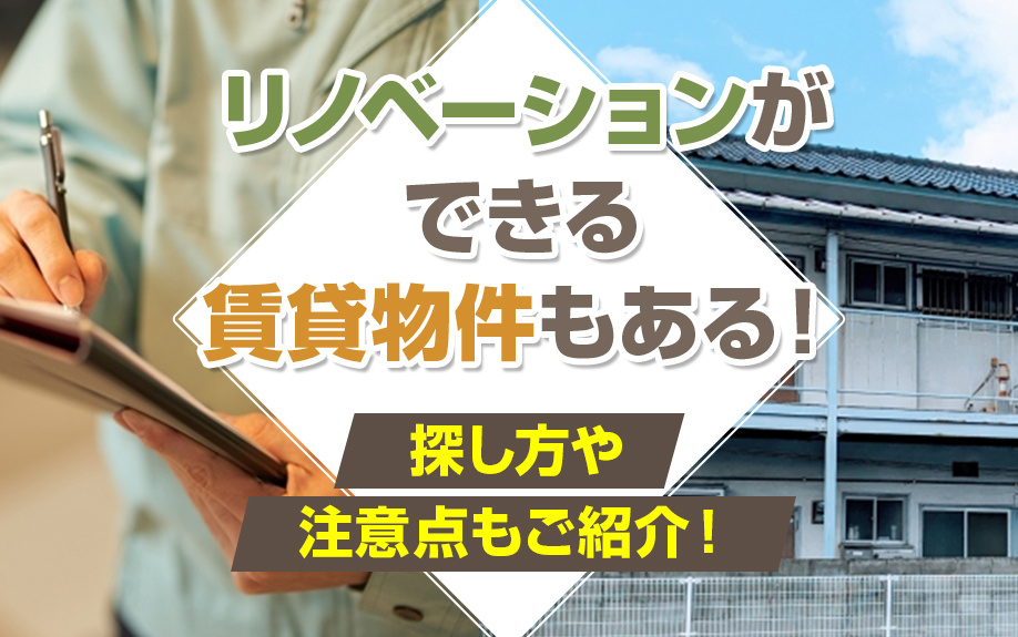 賃貸でリノベーション可能！探し方と注意点、おすすめDIY賃貸...の画像