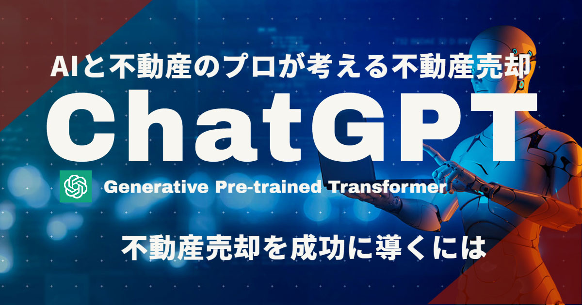 【ChatGPT】AIと不動産のプロが考える不動産売却 ”不...の画像