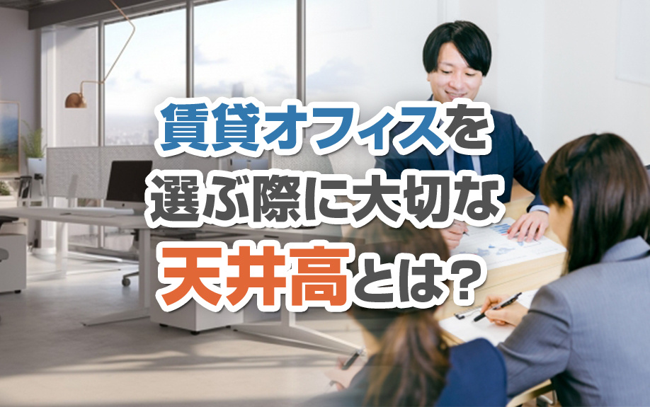 賃貸オフィスを選ぶ際に大切な天井高とは？必要な高さや注意点も...の画像