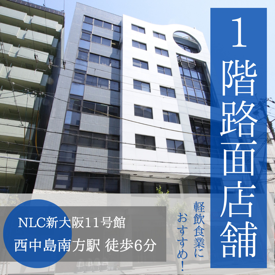 1階路面店舗！引渡状況相談可能◎【NLC新大阪11号館】の画像