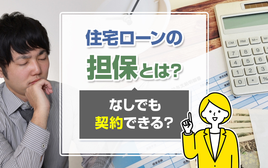 住宅ローンの「担保」とは？なしでも契約できる？の画像