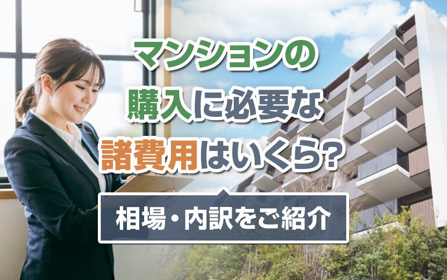マンションの購入に必要な「諸費用」はいくら？相場・内訳をご紹...の画像