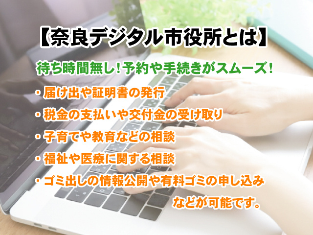 【奈良デジタル市役所とは】手続・予約が簡単にいつでも可能！の画像