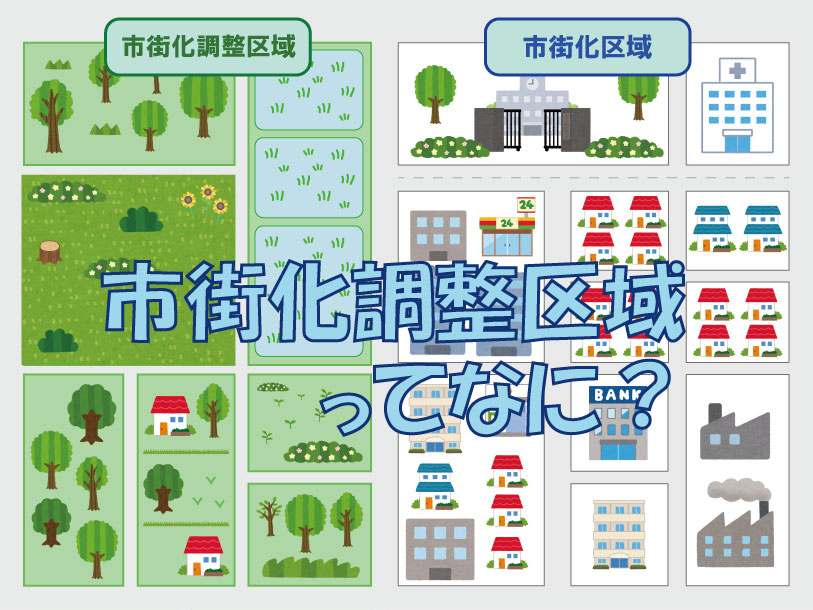 2023年版｜市街化調整区域にある土地や住宅は売れるのか？の画像
