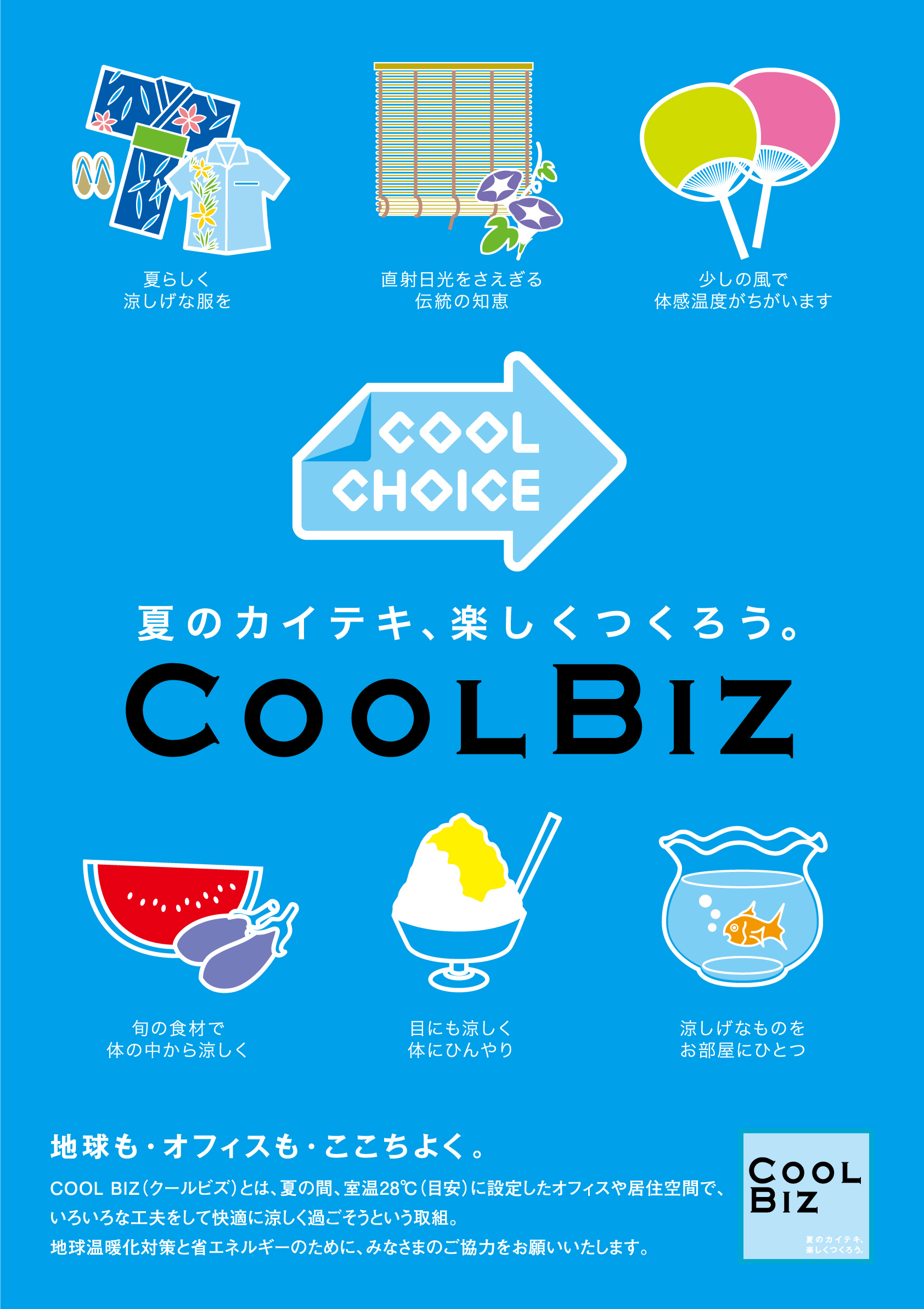 クールビズ実施のご案内の画像