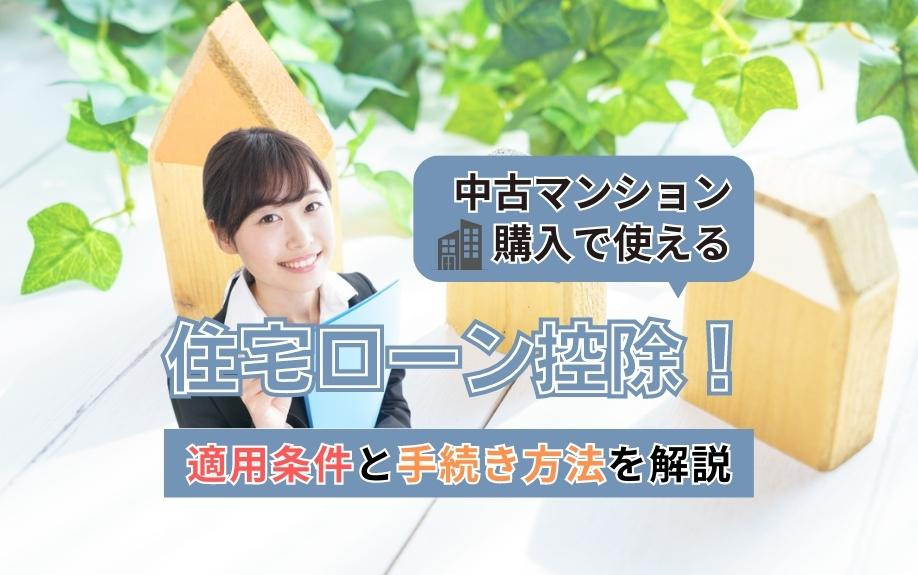中古マンション購入で使える住宅ローン控除！適用条件と手続き方...の画像