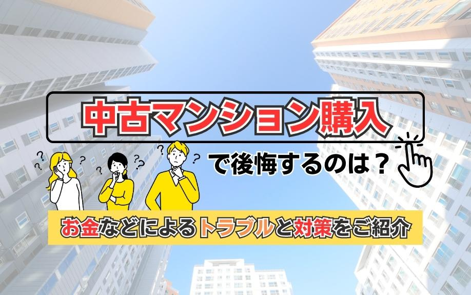 中古マンション購入で後悔するのは？お金などによるトラブルと対...の画像
