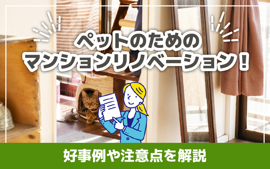 ペットのためのマンションリノベーション！好事例や注意点を解説...の画像