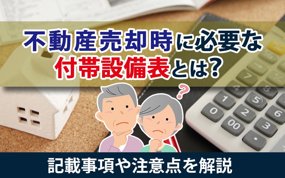 不動産売却必須！付帯設備表の重要性と作成法｜記載事項と注意点...の画像