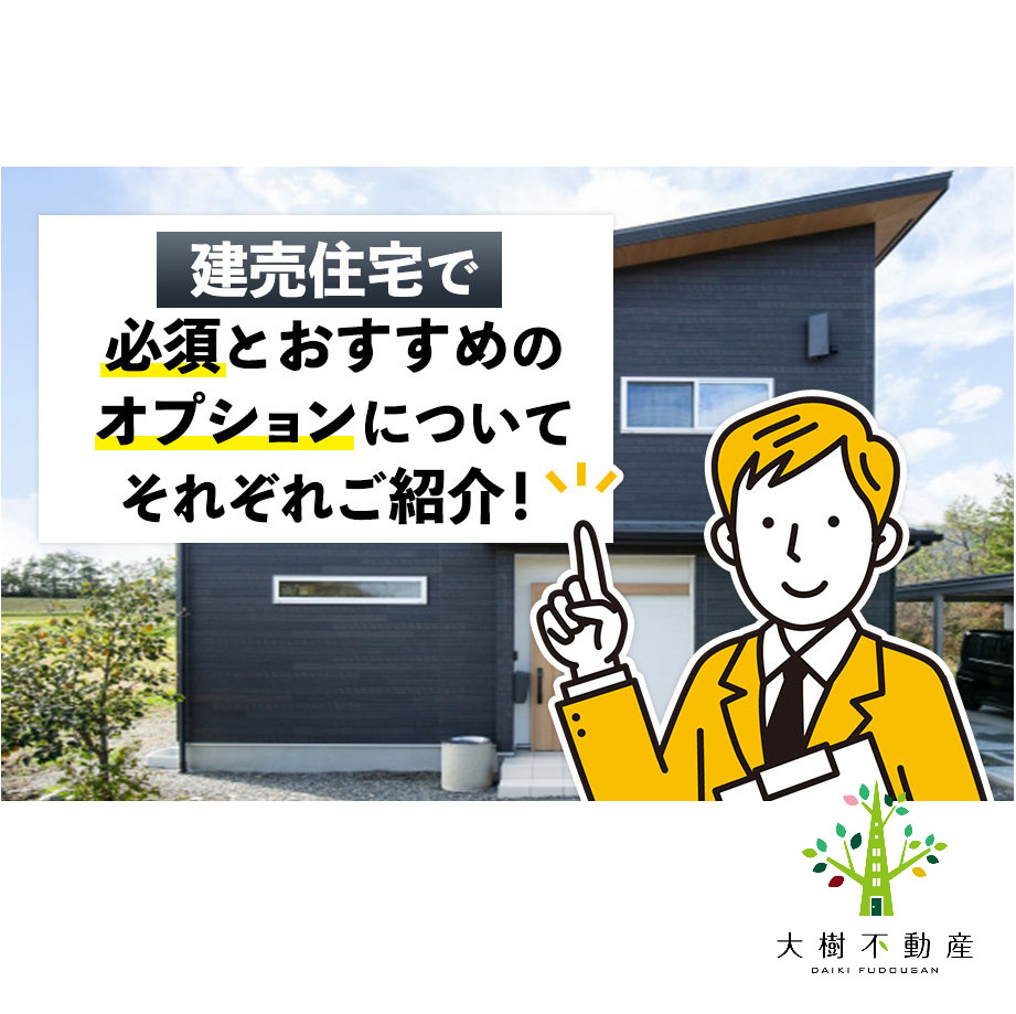 建売住宅で必須とおすすめのオプションについてそれぞれご紹介！...の画像
