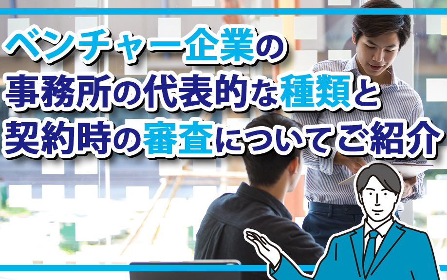 【5月1週目 編集中】ベンチャー企業の事務所の代表的な種類と...の画像