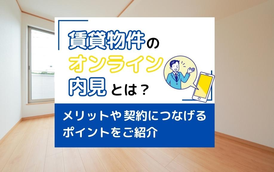 賃貸物件のオンライン内見とは？メリットや契約につなげるポイン...の画像