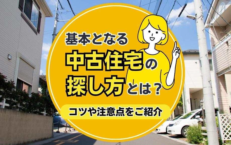 基本となる中古住宅の探し方とは？コツや注意点をご紹介の画像