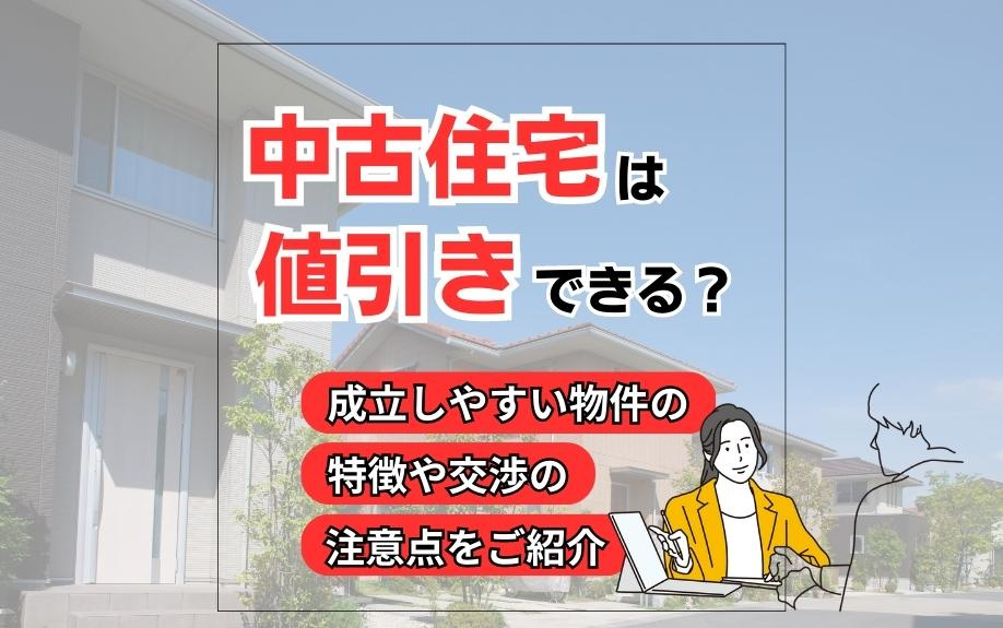 中古住宅は値引きできる？成立しやすい物件の特徴や交渉の注意点...の画像