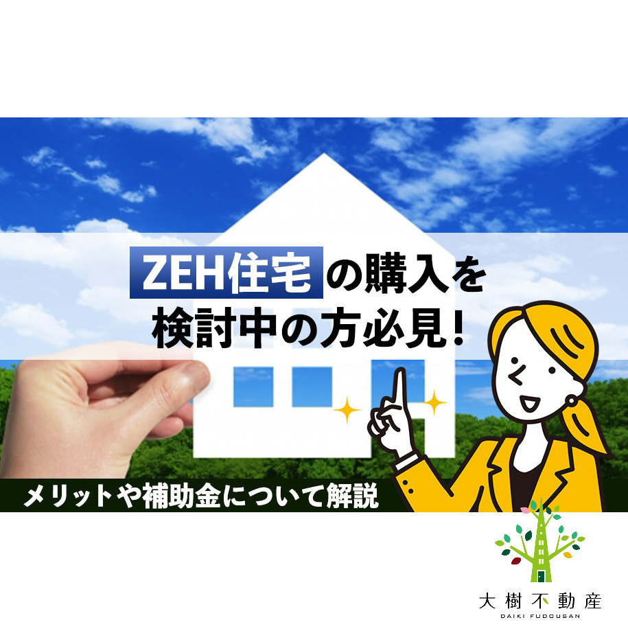 ZEH住宅の購入を検討中の方必見！メリットや補助金について解...の画像