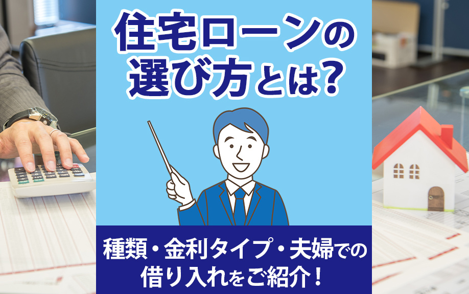 住宅ローンの選び方とは？種類・金利タイプ・夫婦での借り入れを...の画像