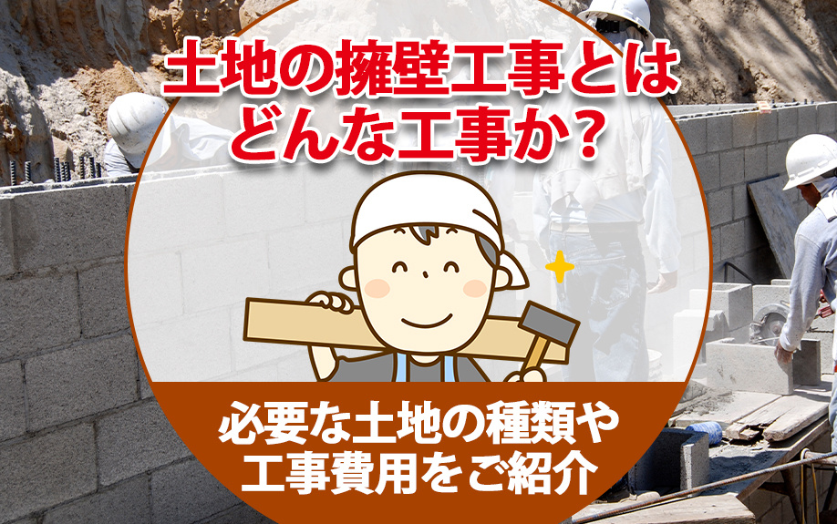 土地の擁壁工事とはどんな工事か？必要な土地の種類や工事費用を...の画像