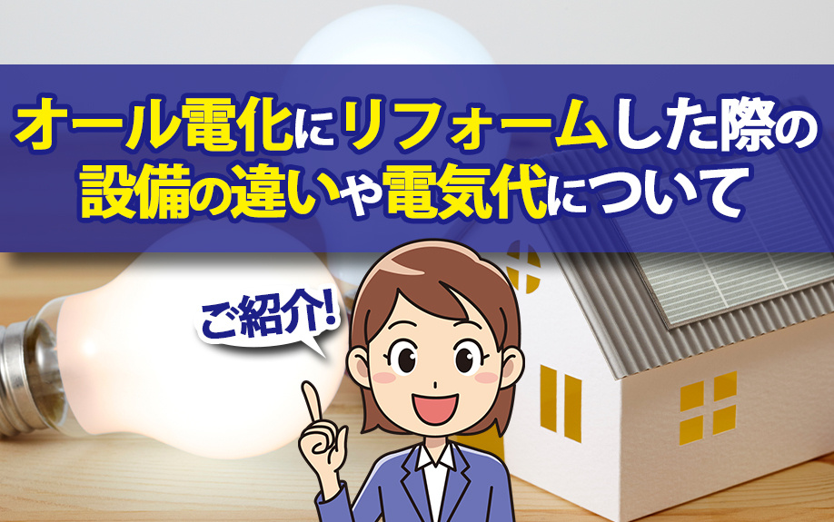 オール電化にリフォームした際の設備の違いや電気代についてご紹...の画像