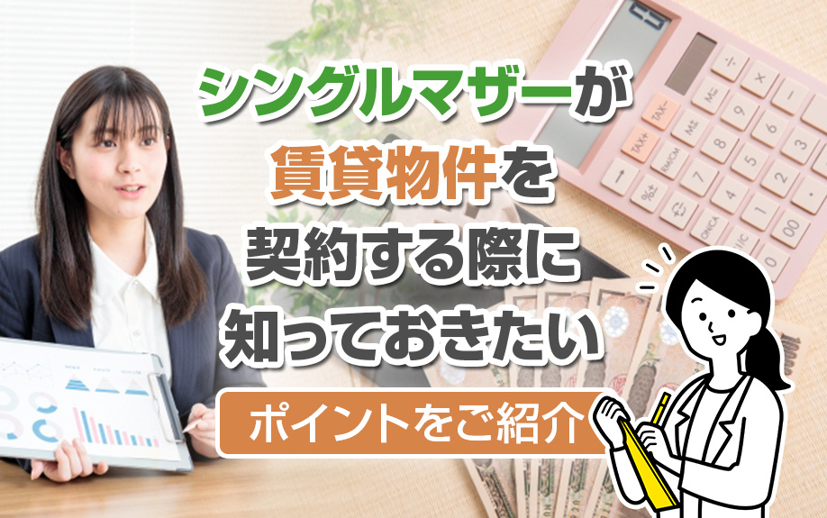 シングルマザーが賃貸物件を契約する際に知っておきたいポイント...の画像