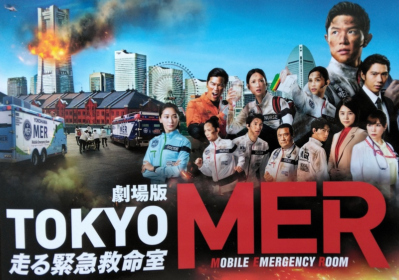 「劇場版｜TOKYO  MER」　【ホームメイト大船駅前店　...の画像