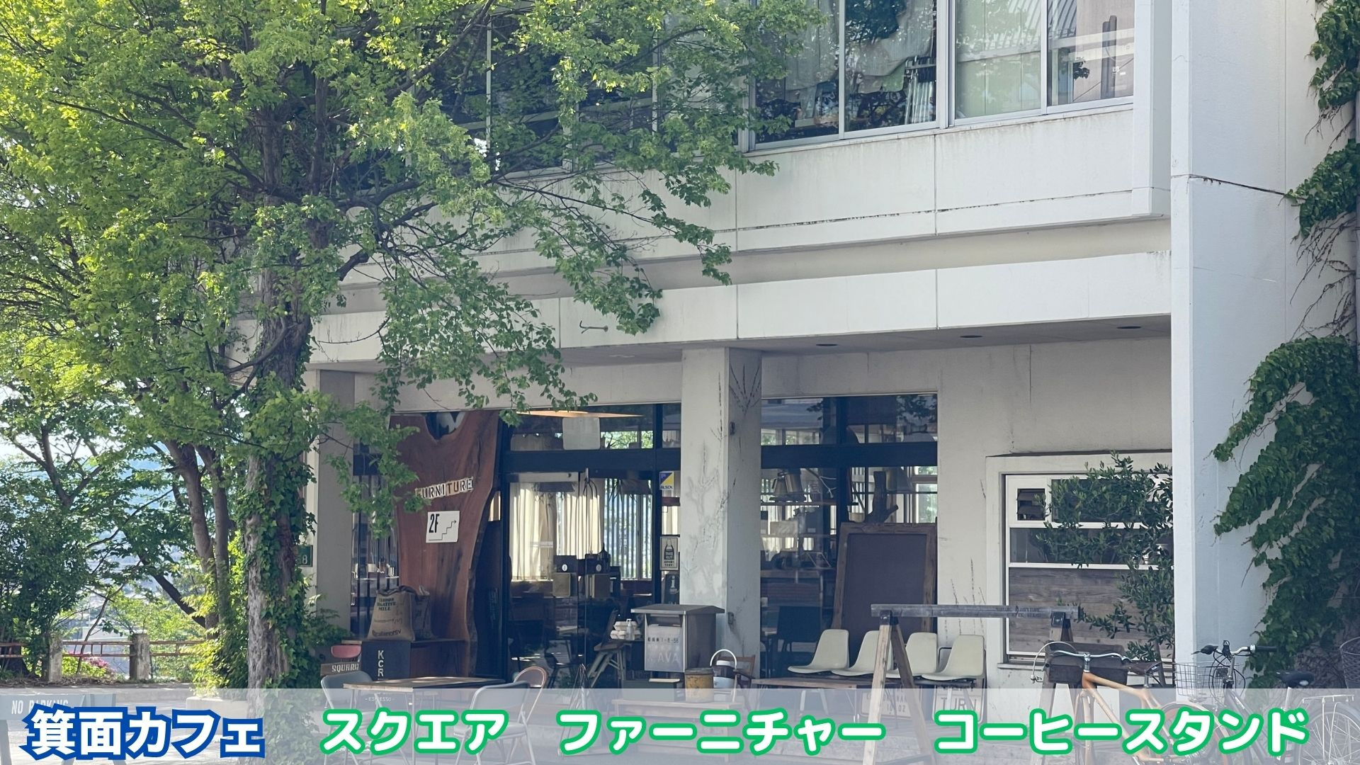 箕面のカフェ　スクエア　ファーニチャー　コーヒースタンドの画像