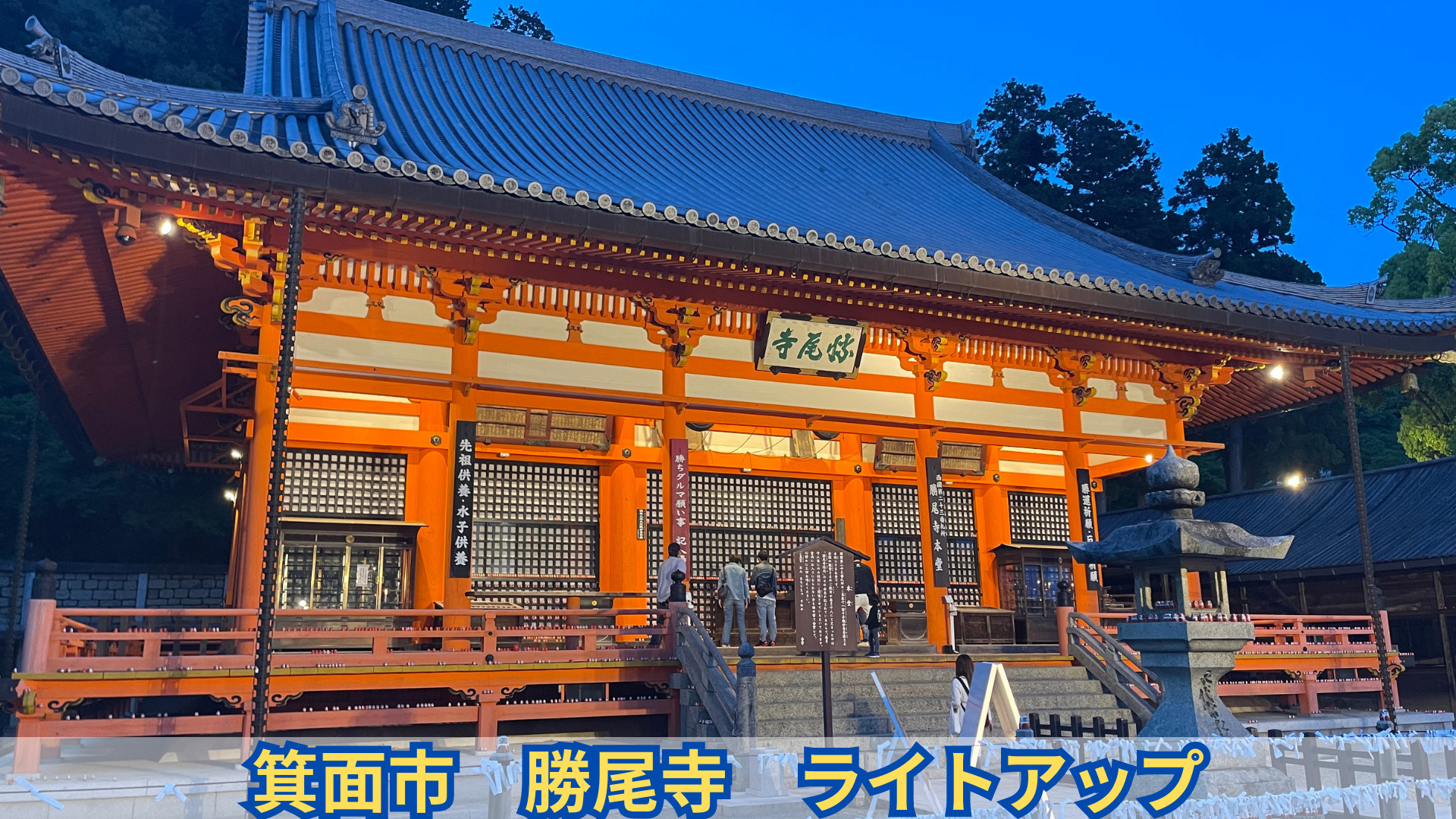 箕面市　勝尾寺　ライトアップ２０２３の画像
