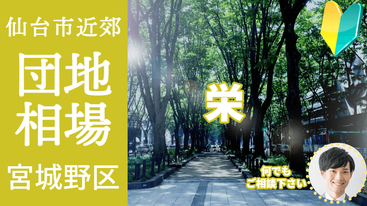 [仙台市宮城野区栄]編 不動産売却の査定相場を知ろう【土地 ...の画像