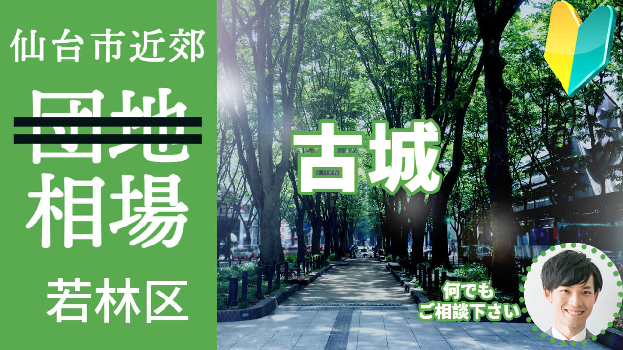 [仙台市若林区古城]編 不動産売却の査定相場を知ろう【土地 ...の画像
