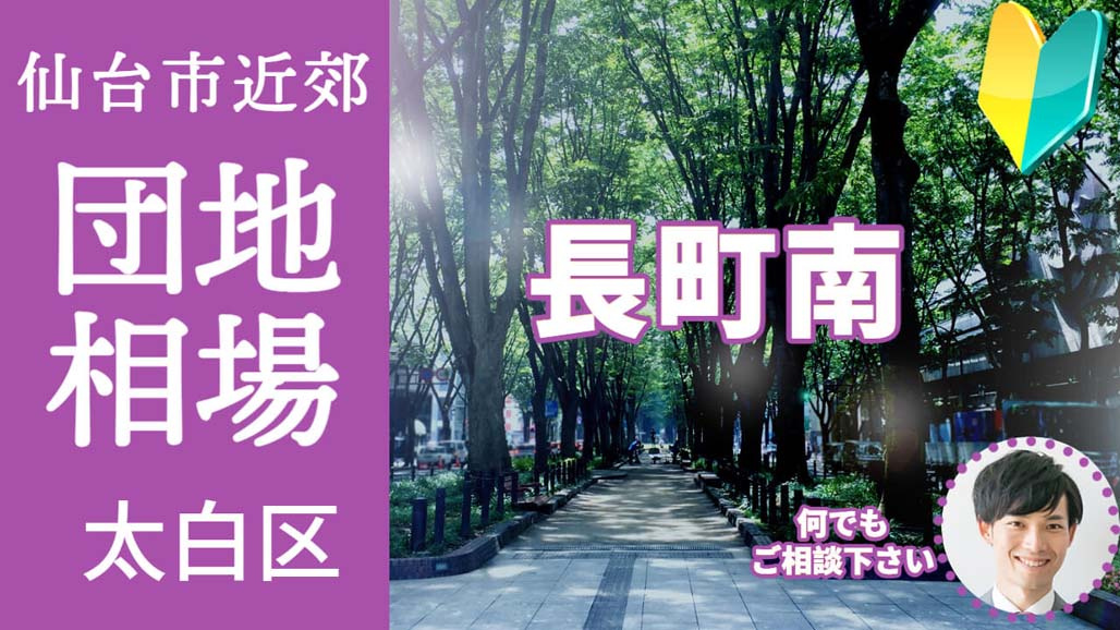 [仙台市太白区長町南]編 不動産売却の査定相場を知ろう【土地...の画像