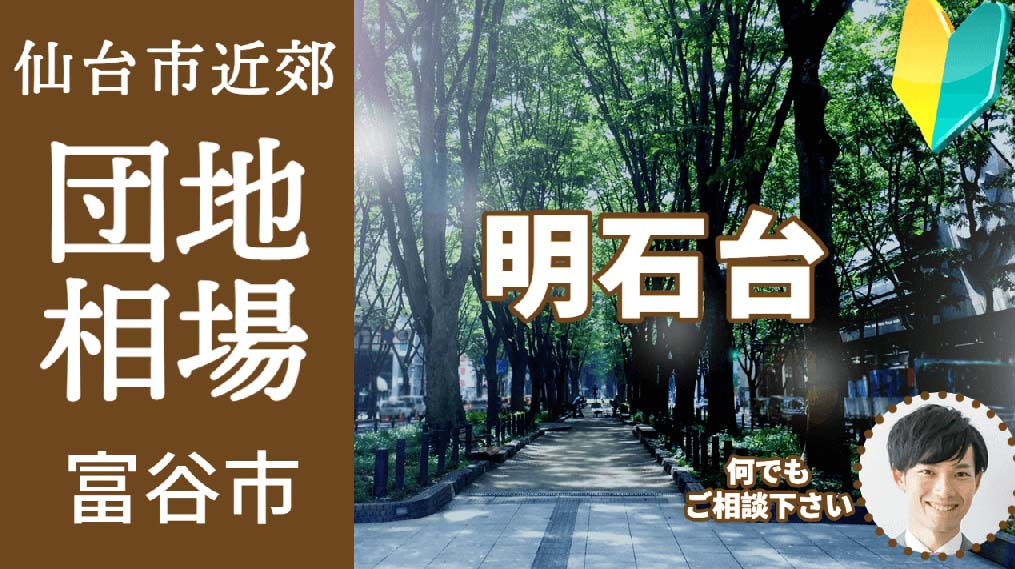 [宮城県富谷市明石台]編 不動産売却の査定相場を知ろう【土地...の画像