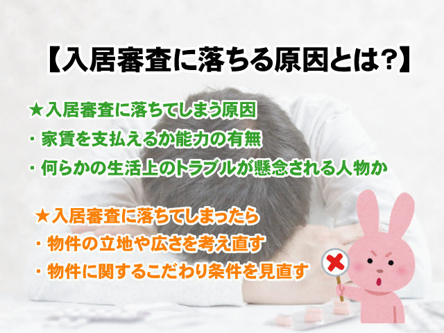 【入居審査に落ちる原因とは？】理想の物件を見つけるための方法の画像