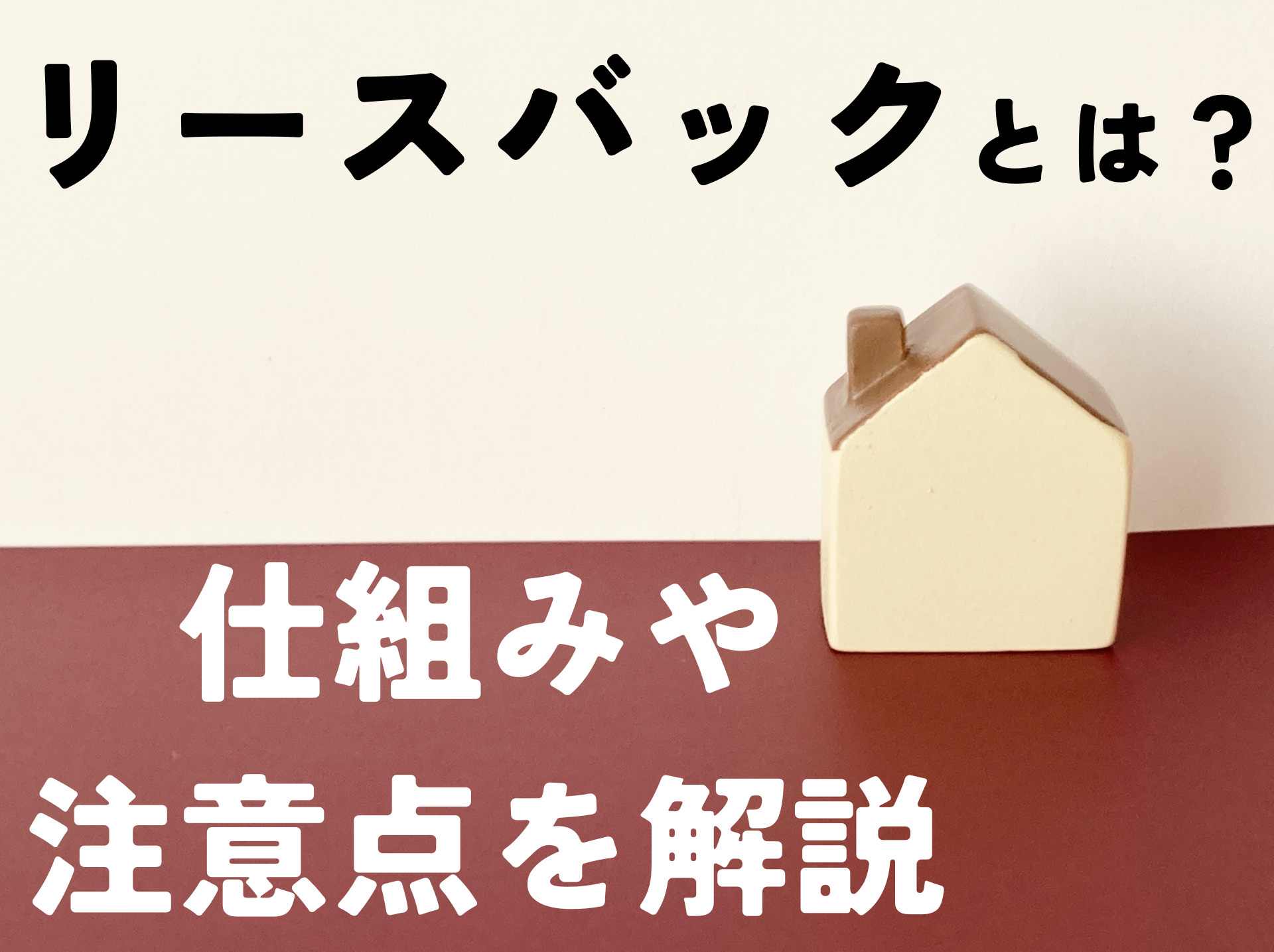住みながら家を売却できるリースバックとは？仕組みやメリット・...の画像