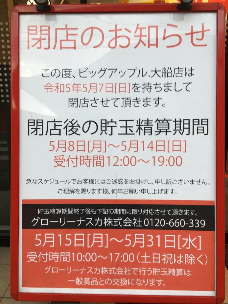 まさかの閉店！ビッグアップル大船店　【ホームメイトFC大船駅...の画像