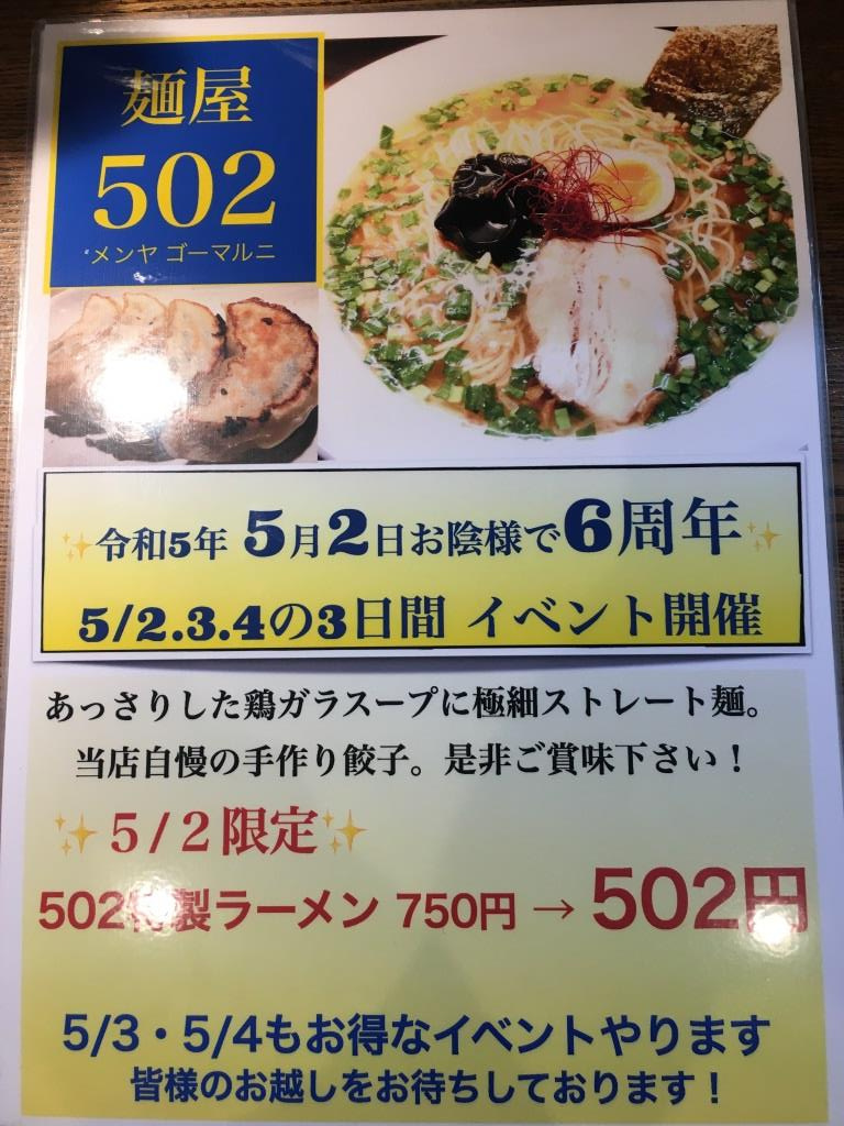 麵屋502 6周年記念 502特製ラーメン502円　【ホーム...の画像