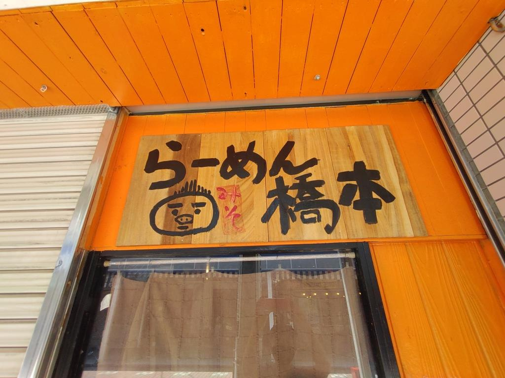 大口1番街 らーめん 橋本食堂 子安本店　【ホームメイトFC...の画像