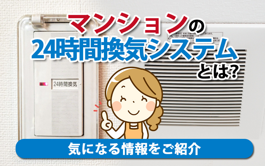 マンションの24時間換気システムとは？気になる情報をご紹介の画像