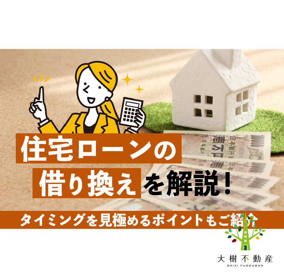 住宅ローンの借り換えを解説！タイミングを見極めるポイントもご...の画像