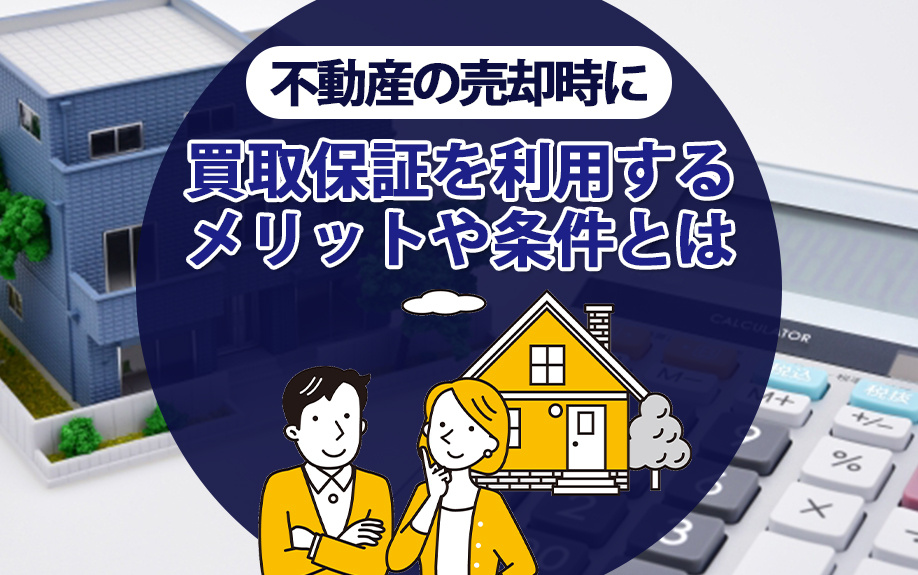 不動産売却における買取保証の利点と条件：失敗しないためのガイ...の画像