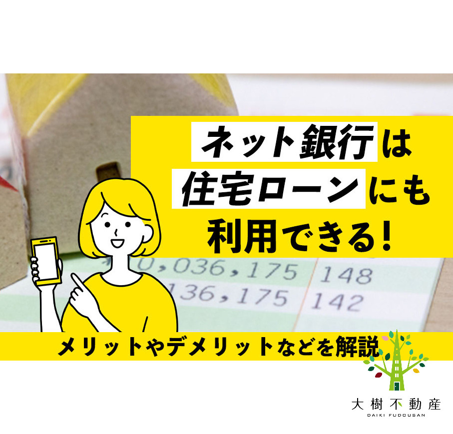 ネット銀行は住宅ローンにも利用できる！メリットやデメリットな...の画像