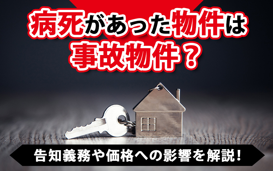 病死があった物件は事故物件？告知義務や価格への影響を解説！の画像